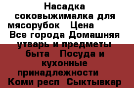 Насадка-соковыжималка для мясорубок › Цена ­ 250 - Все города Домашняя утварь и предметы быта » Посуда и кухонные принадлежности   . Коми респ.,Сыктывкар г.